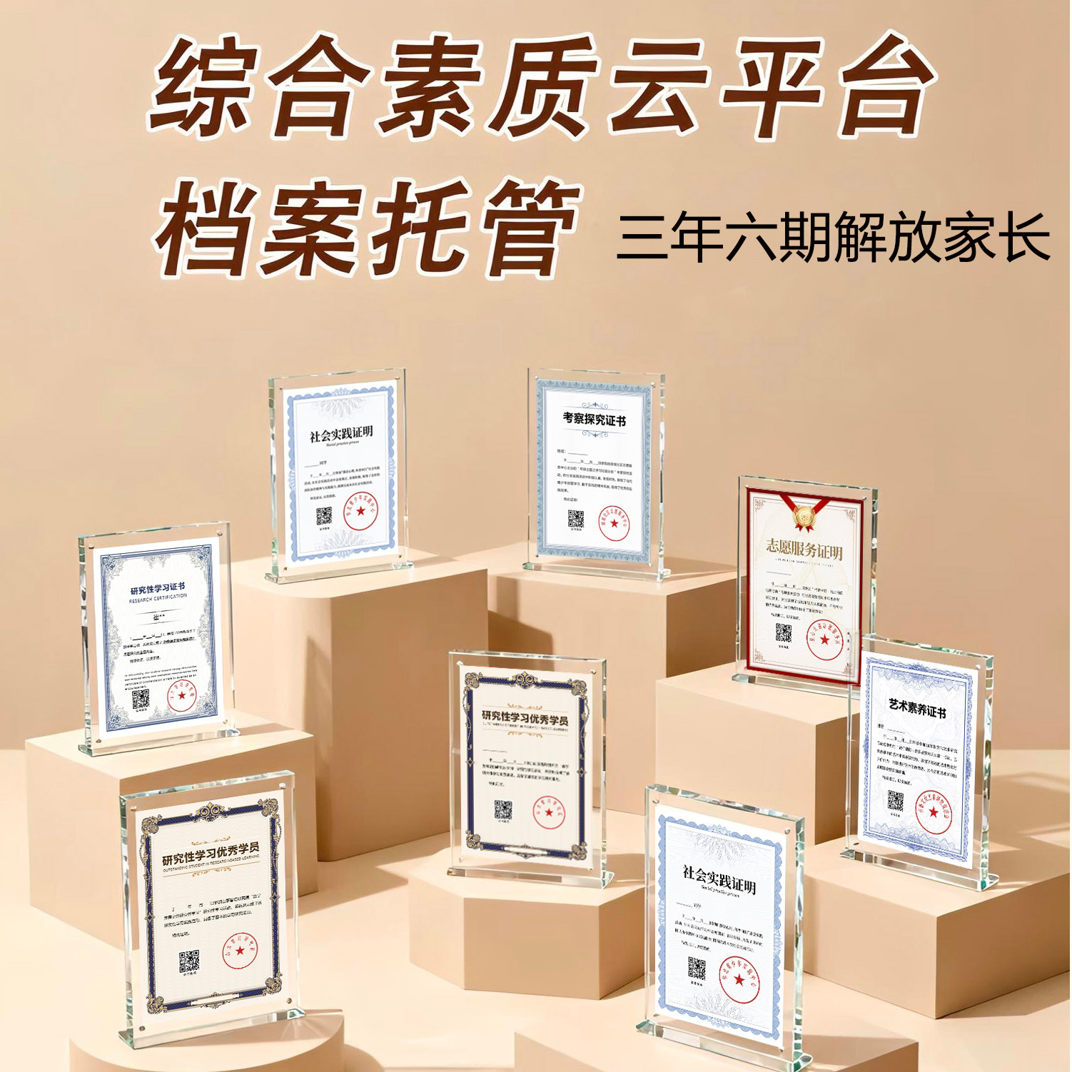 综合素质云平台档案托管  三年六期解放家长